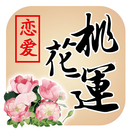 恋爱桃花运为什么有人爱情路上洋洋得意,有些人却始终颠沛波折?